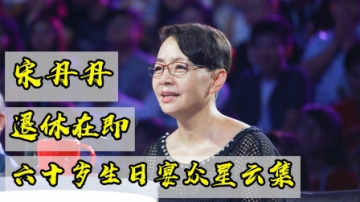 宋丹丹生日之际正式退休！众星云集贺寿，《家有儿女》独缺小雨尤浩然