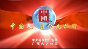 中国人自个儿品牌中国中央电视台广而告之公益广告30秒