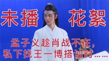 孟子义趁肖战不在时，找王一博搭讪，王一博全程尴尬躲避！