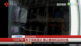 监拍技术男让售货机自动吐钱 一边盗窃一边网络直播