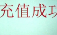 【沃拍客】关键时刻还是网上充值