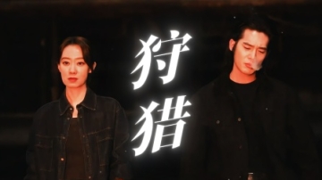 爱恨成为燃料，于适张小斐狩猎即启不止不休