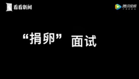 女记者亲历地下卵子交易面试：颜值 学历均是议价筹码