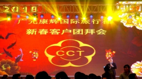 四川省广元市康辉国际旅行社2018年新春团拜会