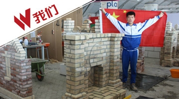 搬砖也能致富？19岁小伙砌墙为中国拿金牌