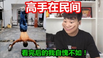 【高手在民间】看完以下视频后，我发现我在世界上就是个多余