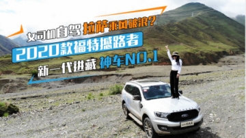 实拍女司机试驾进藏神车-2020款福特撼路者