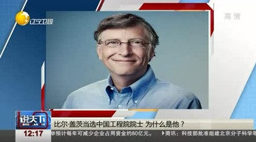 中国工程院新增67名院士 比尔·盖茨名列其中