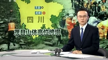 四川茂县灾区118名失联人员名单公布