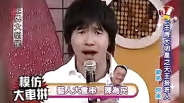王牌大明星 欧弟模仿秀