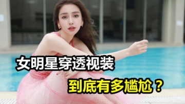 女明星穿清凉透视装，现场的男明星有多尴尬？