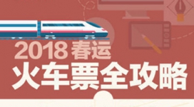 今年春运购票变化大，车票该咋买？看春运攻略