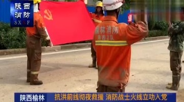 陕西榆林水灾消防官兵彻夜营救 不眠不休