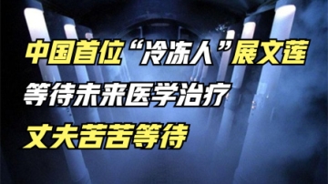 中国首位“冷冻人”展文莲，等待未来医学治疗，丈夫苦苦等待