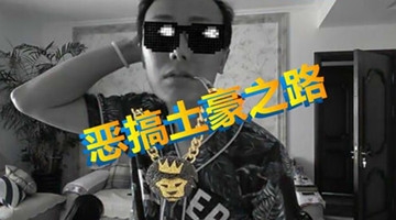 今天恶搞土豪朋友