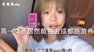 李憨憨Vlog：高一女孩居然敢独去成都旅游，出来见见世面！