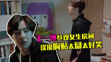 尴尬又好笑！王一博误摸“胸贴”甩不掉，一手脱臼一手还被烫伤